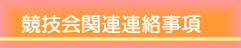 競技会関連連絡事項