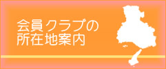 会員クラブの所在地案内